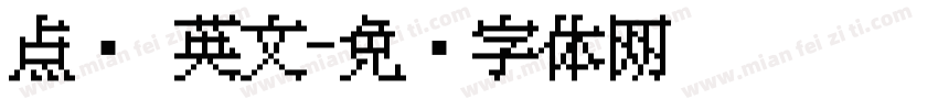 点阵 英文字体转换